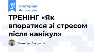 ТРЕНІНГ «Як впоратися зі стресом після канікул»