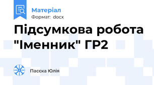 Підсумкова робота "Іменник" ГР2