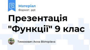 Презентація "Функції" 9 клас