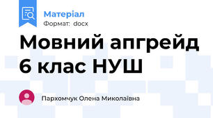 Мовний апгрейд 6 клас НУШ