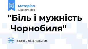 "Біль і мужність  Чорнобиля"