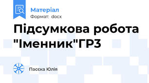 Підсумкова робота "Іменник"ГР3