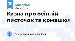 Казка про осінній листочок та комашки