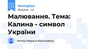 Малювання. Тема: Калина - символ України