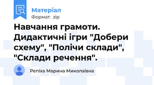 Навчання грамоти. Дидактичні ігри "Добери схему", "Полічи склади", "Склади речення".