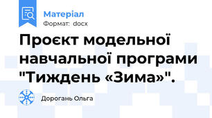 Проєкт модельної навчальної програми "Тиждень «Зима»".