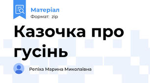 Казочка про гусінь