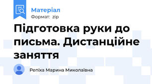 Підготовка руки до письма. Дистанційне заняття
