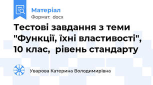 Тестові завдання з теми "Функції, їхні властивості", 10 клас,  рівень стандарту