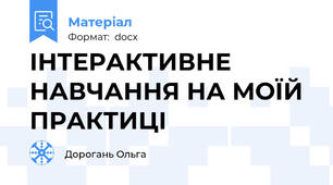 ІНТЕРАКТИВНЕ НАВЧАННЯ НА МОЇЙ  ПРАКТИЦІ