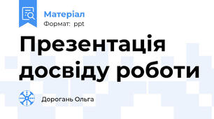 Презентація досвіду роботи