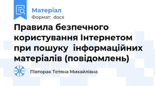Правила безпечного користування Інтернетом при пошуку  інформаційних матеріалів (повідомлень)