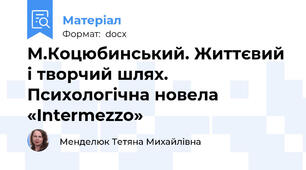 М.Коцюбинський. Життєвий і творчий шлях.  Психологічна новела     «Intermezzo»