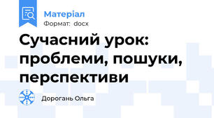 Сучасний урок: проблеми, пошуки, перспективи