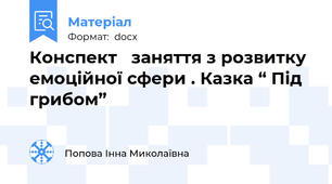 Конспект   заняття з розвитку  емоційної сфери . Казка “ Під  грибом”