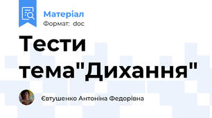 Тести тема"Дихання"