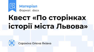 Квест «По сторінках історії міста Львова»