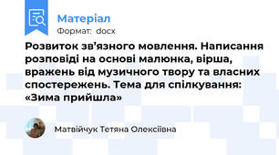 Розвиток зв’язного мовлення. Написання розповіді на основі малюнка, вірша, вражень від музичного твору та власних спостережень. Тема для спілкування: «Зима прийшла»