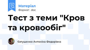 Тест з теми "Кров та кровообіг"