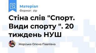 Стіна слів "Спорт. Види спорту ". 20 тиждень НУШ