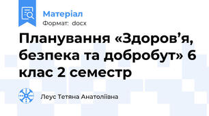 Планування «Здоров’я, безпека та добробут» 6 клас 2 семестр