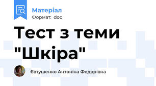 Тест з теми "Шкіра"