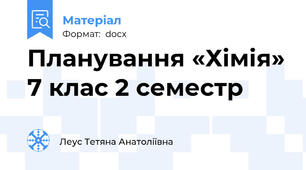 Планування «Хімія» 7 клас 2 семестр