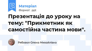 Презентація до уроку на тему: "Прикметник як самостійна частина мови".