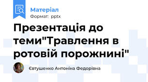 Презентація до теми"Травлення в ротовій порожнині"