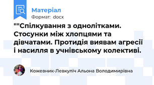 ""Спілкування з однолітками. Стосунки між хлопцями та дівчатами. Протидія виявам агресії і насилля в учнівському колективі.