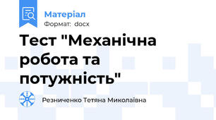 Тест "Механічна робота та потужність"