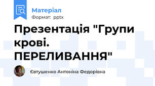 Презентація "Групи крові. ПЕРЕЛИВАННЯ"