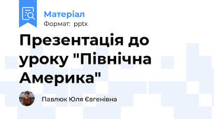 Презентація до уроку "Північна Америка"