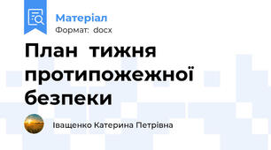 План  тижня протипожежної   безпеки