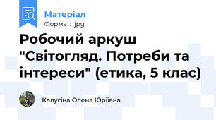 Робочий аркуш "Світогляд. Потреби та інтереси" (етика, 5 клас)