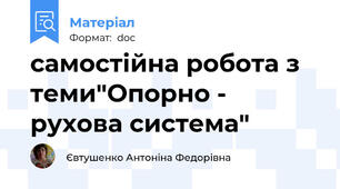 самостійна робота з теми"Опорно - рухова система"