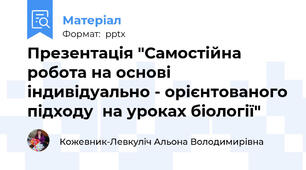 Презентація "Самостійна робота на основі  індивідуально - орієнтованого підходу  на уроках біології"