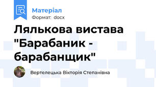 Лялькова вистава "Барабаник - барабанщик"