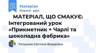 🍭 МАТЕРІАЛ, ЩО СМАКУЄ: Інтегрований урок «Прикметник + Чарлі та шоколадна фабрика»