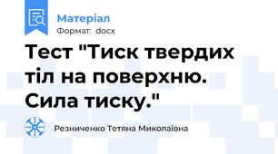 Тест "Тиск твердих тіл на поверхню. Сила тиску."