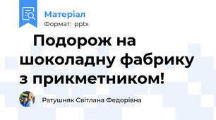 🍫 Подорож на шоколадну фабрику з прикметником! 🍭