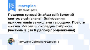Подорож триває! Знайди свій Золотий квиток у світ знань! 🏭Змінювання прикметників за числами та родами. Повість – казка. «Чарлі і шоколадна фабрика»  (частина І)  ( за Р.Далом)(продовження)