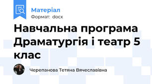 Навчальна програма Драматургія і театр 5 клас