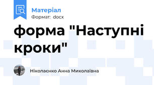 форма "Наступні кроки"