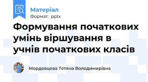 Формування початкових умінь віршування в учнів початкових класів