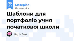 Шаблони для портфоліо учня початкової школи