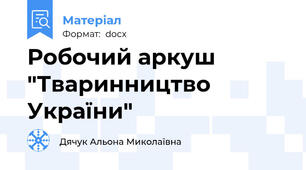 Робочий аркуш "Тваринництво України"