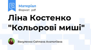 Ліна Костенко "Кольорові миші"