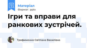 Ігри та вправи для ранкових зустрічей.
