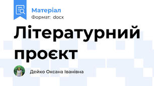 Літературний проєкт